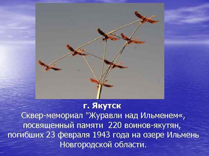 г. Якутск Сквер-мемориал "Журавли над Ильменем «, посвященный памяти 220 воинов-якутян, погибших 23 февраля