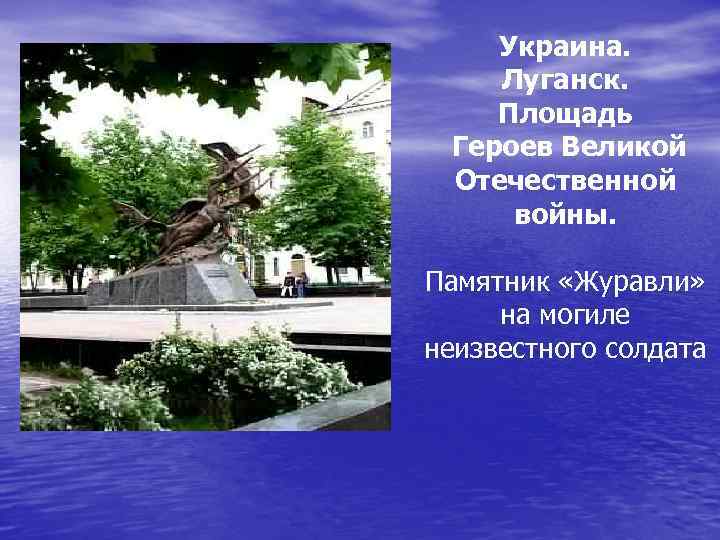  Украина. Луганск. Площадь Героев Великой Отечественной войны. Памятник «Журавли» на могиле неизвестного солдата