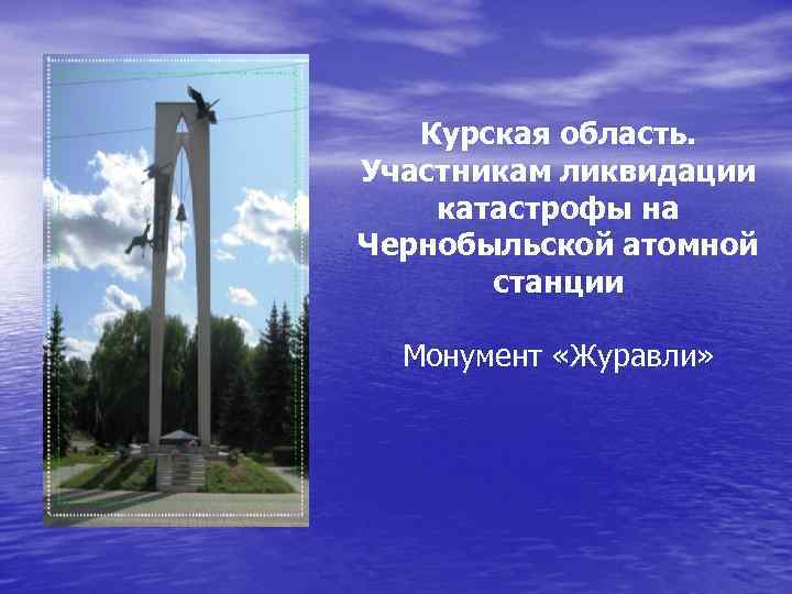 Курская область. Участникам ликвидации катастрофы на Чернобыльской атомной станции Монумент «Журавли» 