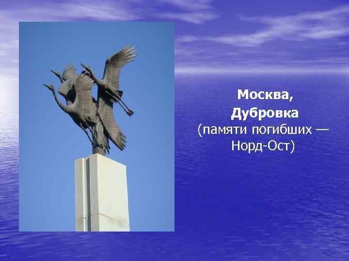 Москва, Дубровка (памяти погибших — Норд-Ост) 