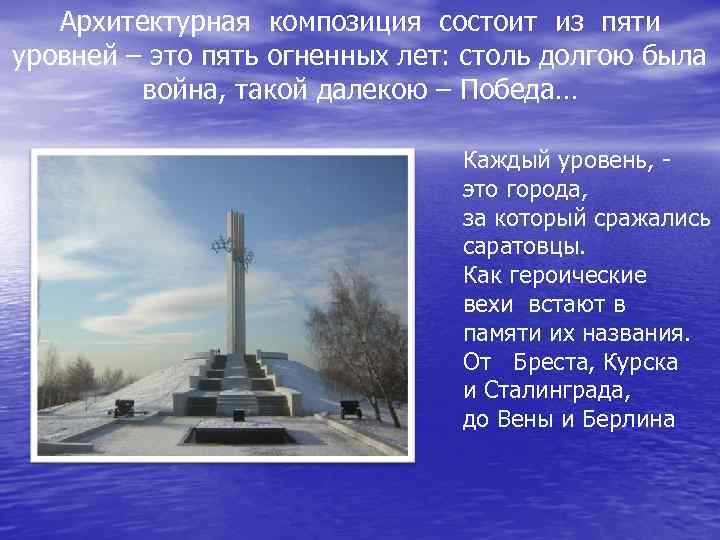 Архитектурная композиция состоит из пяти уровней – это пять огненных лет: столь долгою была