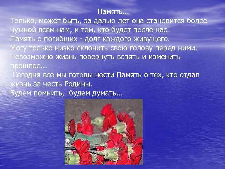 Память. . . Только, может быть, за далью лет она становится более нужной всем