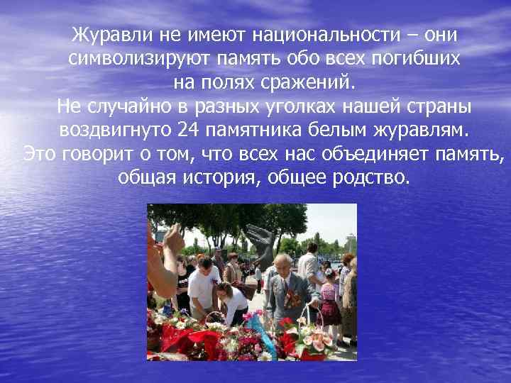 Журавли не имеют национальности – они символизируют память обо всех погибших на полях сражений.