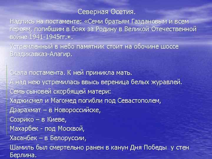 Северная Осетия. Надпись на постаменте: «Семи братьям Газдановым и всем героям, погибшим в боях