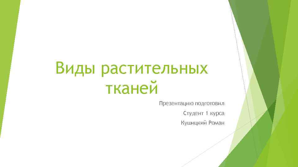 Виды растительных тканей Презентацию подготовил Студент 1 курса Кушицкий Роман 