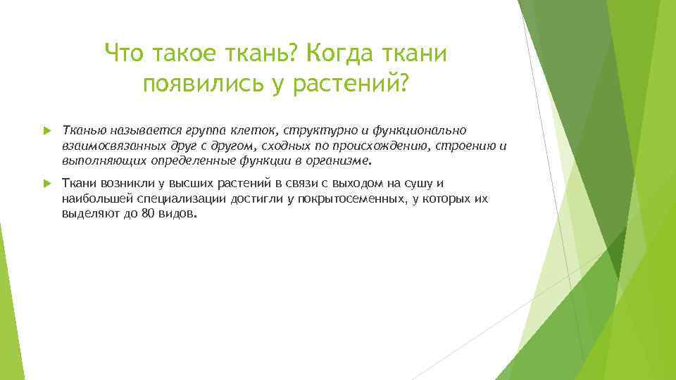 Что такое ткань? Когда ткани появились у растений? Тканью называется группа клеток, структурно и