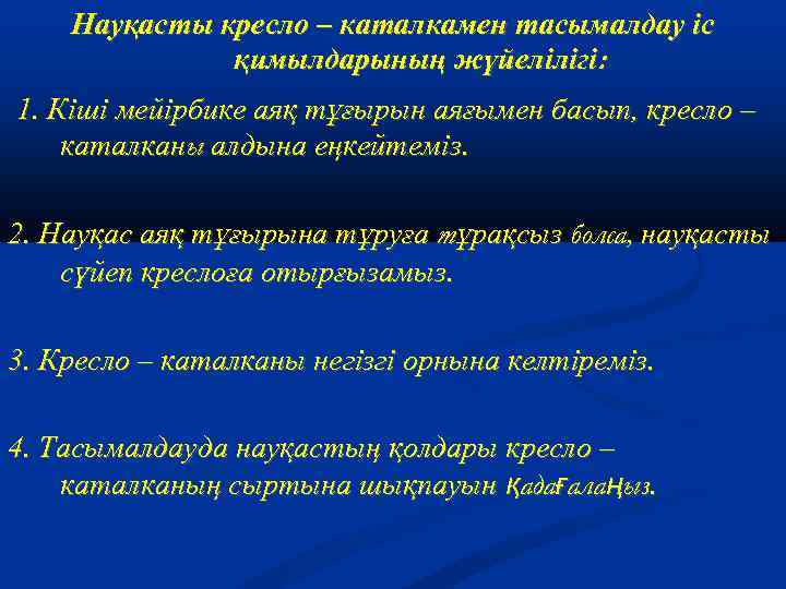 Науқасты кресло – каталкамен тасымалдау іс қимылдарының жүйелілігі: 1. Кіші мейірбике аяқ тұғырын аяғымен