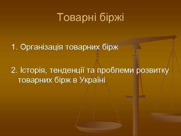 Товарні біржі 1. Організація товарних бірж 2. Історія, тенденції та проблеми розвитку товарних бірж