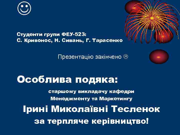  Студенти групи ФЕУ-523: С. Кривонос, Н. Сивань, Г. Тарасенко Презентацію закінчено Особлива подяка: