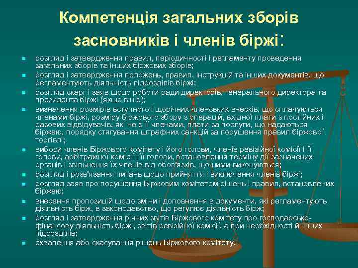 Компетенція загальних зборів засновників і членів біржі: n n n n n розгляд і