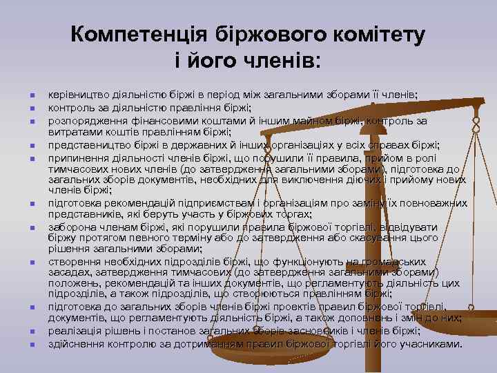Компетенція біржового комітету і його членів: n n n керівництво діяльністю біржі в період