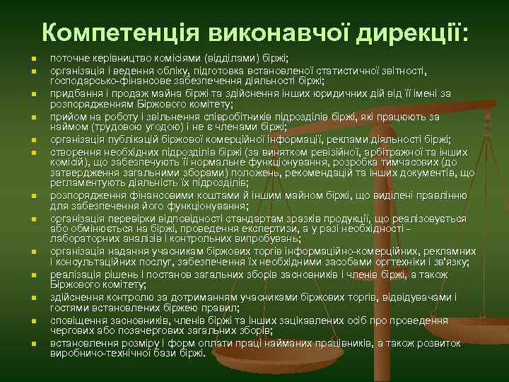 Компетенція виконавчої дирекції: n n n n поточне керівництво комісіями (відділами) біржі; організація і