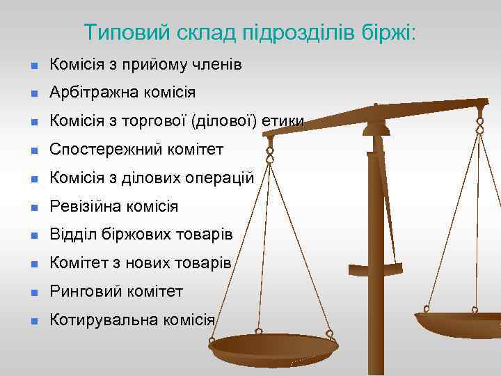 Типовий склад підрозділів біржі: n Комісія з прийому членів n Арбітражна комісія n Комісія