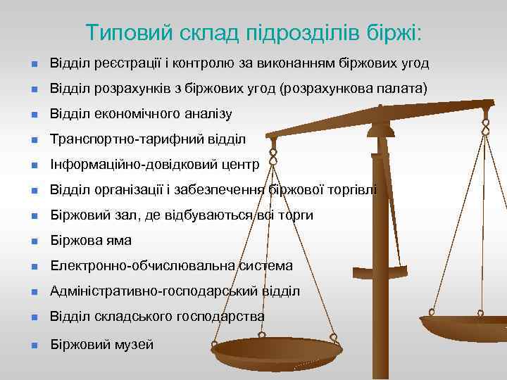 Типовий склад підрозділів біржі: n Відділ реєстрації і контролю за виконанням біржових угод n