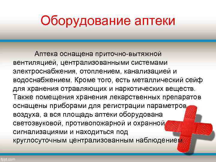 Оборудование аптеки Аптека оснащена приточно-вытяжной вентиляцией, централизованными системами электроснабжения, отоплением, канализацией и водоснабжением. Кроме