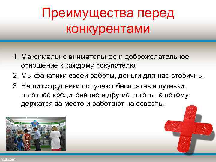 Преимущества перед конкурентами 1. Максимально внимательное и доброжелательное отношение к каждому покупателю; 2. Мы