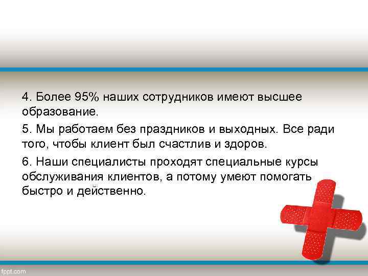 4. Более 95% наших сотрудников имеют высшее образование. 5. Мы работаем без праздников и