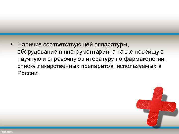  • Наличие соответствующей аппаратуры, оборудование и инструментарий, а также новейшую научную и справочную