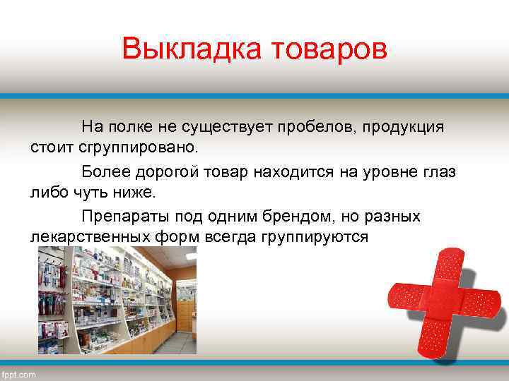Выкладка товаров На полке не существует пробелов, продукция стоит сгруппировано. Более дорогой товар находится
