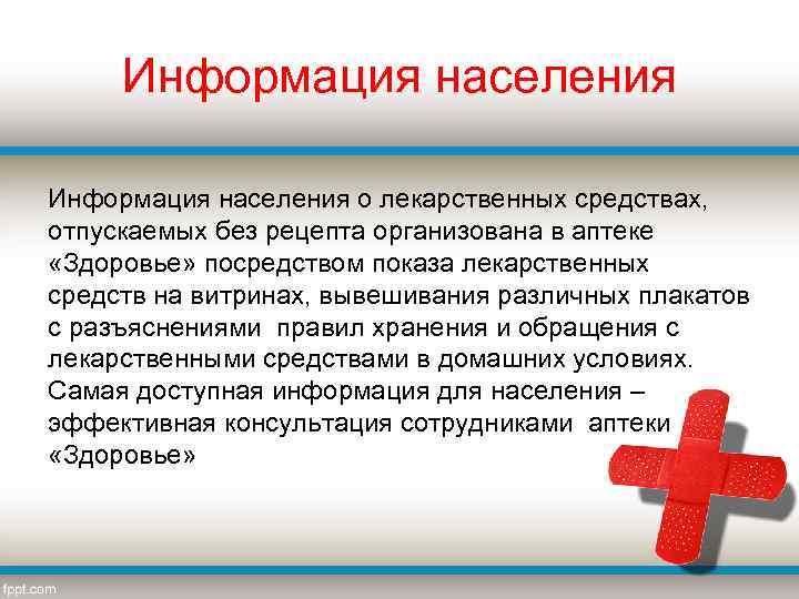 Информация населения о лекарственных средствах, отпускаемых без рецепта организована в аптеке «Здоровье» посредством показа