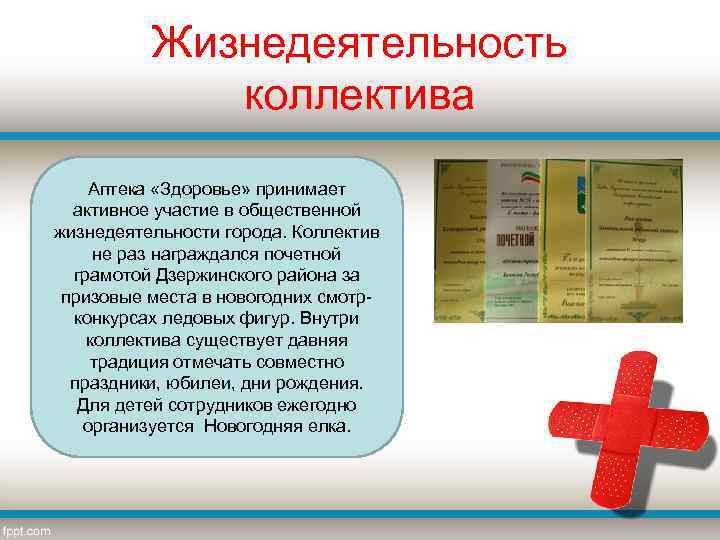 Жизнедеятельность коллектива Аптека «Здоровье» принимает активное участие в общественной жизнедеятельности города. Коллектив не раз