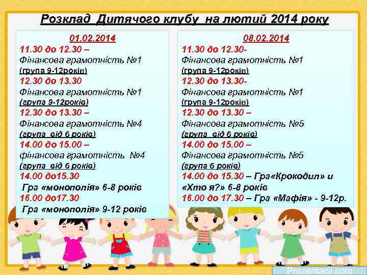 Розклад Дитячого клубу на лютий 2014 року 01. 02. 2014 11. 30 до 12.