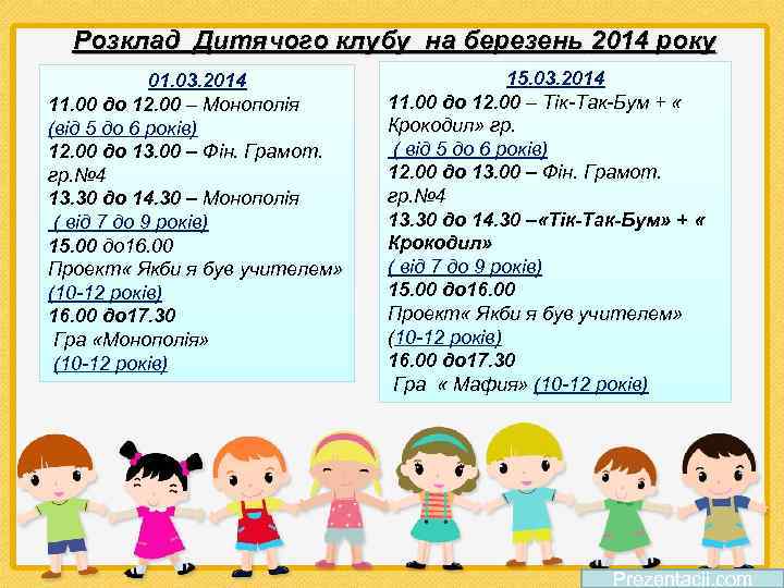 Розклад Дитячого клубу на березень 2014 року 01. 03. 2014 11. 00 до 12.