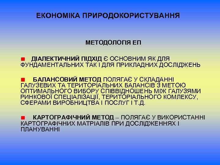 ЕКОНОМІКА ПРИРОДОКОРИСТУВАННЯ МЕТОДОЛОГІЯ ЕП ДІАЛЕКТИЧНИЙ ПІДХІД Є ОСНОВНИМ ЯК ДЛЯ ФУНДАМЕНТАЛЬНИХ ТАК І ДЛЯ