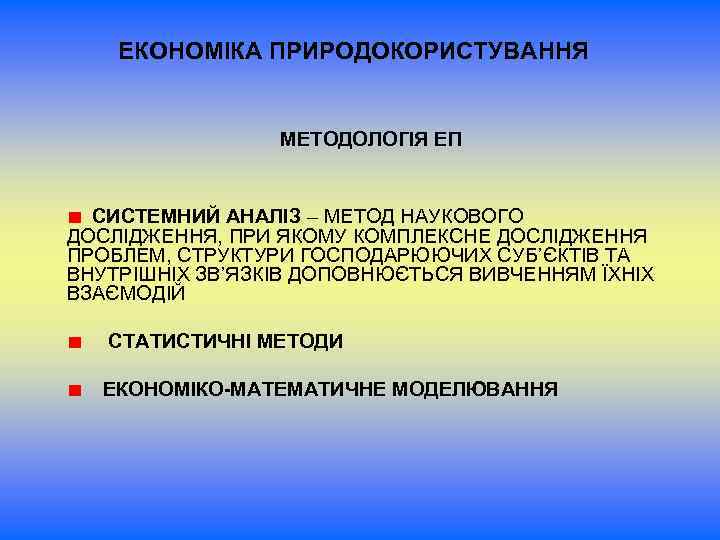 ЕКОНОМІКА ПРИРОДОКОРИСТУВАННЯ МЕТОДОЛОГІЯ ЕП СИСТЕМНИЙ АНАЛІЗ – МЕТОД НАУКОВОГО ДОСЛІДЖЕННЯ, ПРИ ЯКОМУ КОМПЛЕКСНЕ ДОСЛІДЖЕННЯ