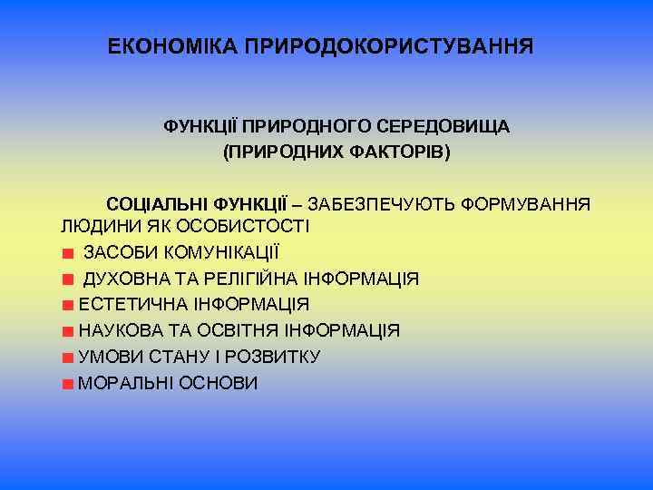ЕКОНОМІКА ПРИРОДОКОРИСТУВАННЯ ФУНКЦІЇ ПРИРОДНОГО СЕРЕДОВИЩА (ПРИРОДНИХ ФАКТОРІВ) СОЦІАЛЬНІ ФУНКЦІЇ – ЗАБЕЗПЕЧУЮТЬ ФОРМУВАННЯ ЛЮДИНИ ЯК