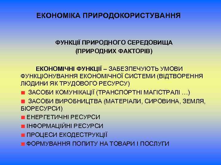 ЕКОНОМІКА ПРИРОДОКОРИСТУВАННЯ ФУНКЦІЇ ПРИРОДНОГО СЕРЕДОВИЩА (ПРИРОДНИХ ФАКТОРІВ) ЕКОНОМІЧНІ ФУНКЦІЇ – ЗАБЕЗПЕЧУЮТЬ УМОВИ ФУНКЦІОНУВАННЯ ЕКОНОМІЧНОЇ