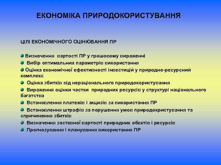 ЕКОНОМІКА ПРИРОДОКОРИСТУВАННЯ ЦІЛІ ЕКОНОМІЧНОГО ОЦІНЮВАННЯ ПР Визначення вартості ПР у грошовому вираженні Вибір оптимальних