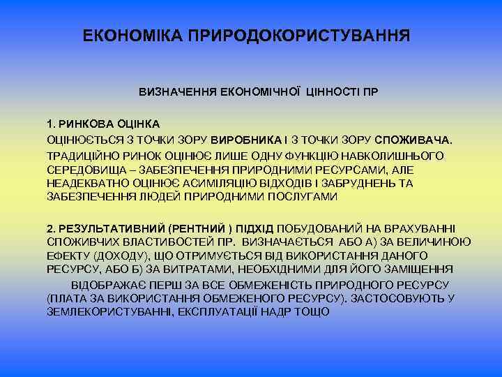 ЕКОНОМІКА ПРИРОДОКОРИСТУВАННЯ ВИЗНАЧЕННЯ ЕКОНОМІЧНОЇ ЦІННОСТІ ПР 1. РИНКОВА ОЦІНКА ОЦІНЮЄТЬСЯ З ТОЧКИ ЗОРУ ВИРОБНИКА