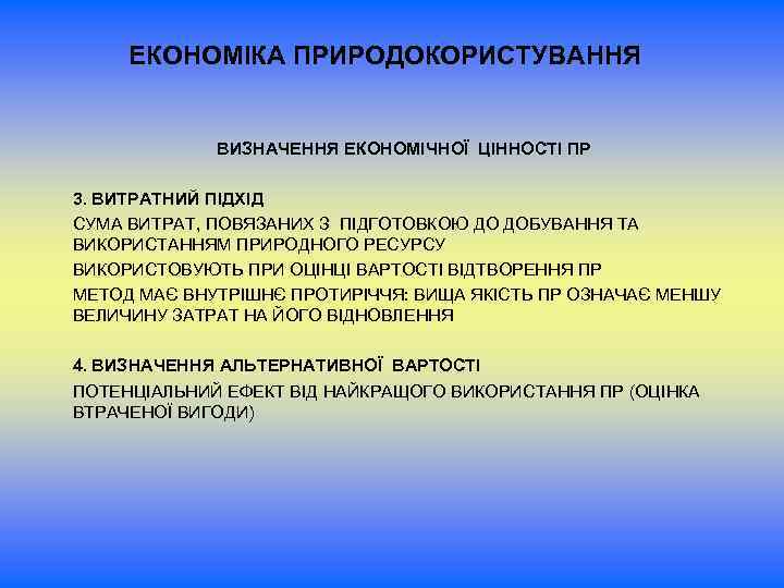 ЕКОНОМІКА ПРИРОДОКОРИСТУВАННЯ ВИЗНАЧЕННЯ ЕКОНОМІЧНОЇ ЦІННОСТІ ПР 3. ВИТРАТНИЙ ПІДХІД СУМА ВИТРАТ, ПОВЯЗАНИХ З ПІДГОТОВКОЮ