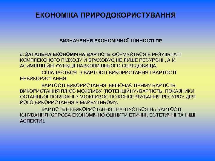 ЕКОНОМІКА ПРИРОДОКОРИСТУВАННЯ ВИЗНАЧЕННЯ ЕКОНОМІЧНОЇ ЦІННОСТІ ПР 5. ЗАГАЛЬНА ЕКОНОМІЧНА ВАРТІСТЬ ФОРМУЄТЬСЯ В РЕЗУЛЬТАТІ КОМПЛЕКСНОГО