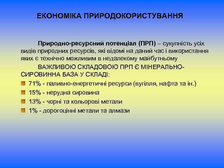 Реферат: Економічна оцінка природно-ресурсного потенціалу України