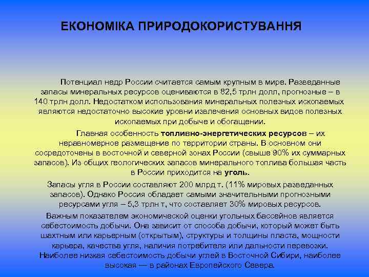 ЕКОНОМІКА ПРИРОДОКОРИСТУВАННЯ Потенциал недр России считается самым крупным в мире. Разведанные запасы минеральных ресурсов