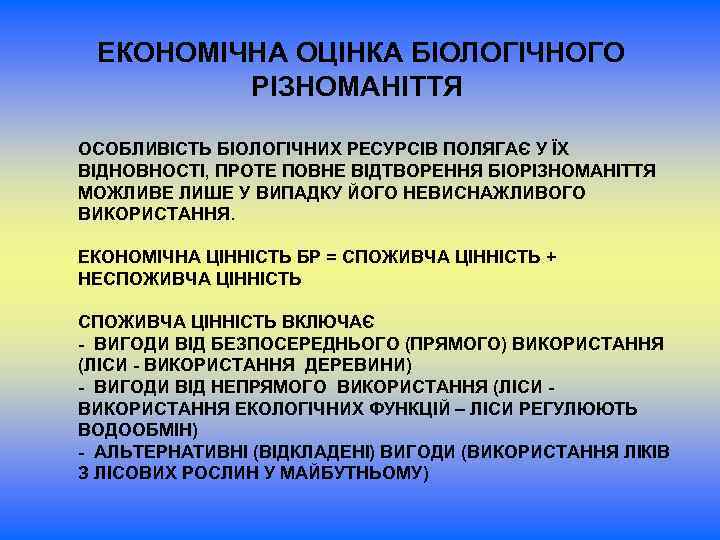 ЕКОНОМІЧНА ОЦІНКА БІОЛОГІЧНОГО РІЗНОМАНІТТЯ ОСОБЛИВІСТЬ БІОЛОГІЧНИХ РЕСУРСІВ ПОЛЯГАЄ У ЇХ ВІДНОВНОСТІ, ПРОТЕ ПОВНЕ ВІДТВОРЕННЯ