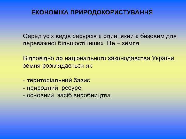ЕКОНОМІКА ПРИРОДОКОРИСТУВАННЯ Серед усіх видів ресурсів є один, який є базовим для переважної більшості