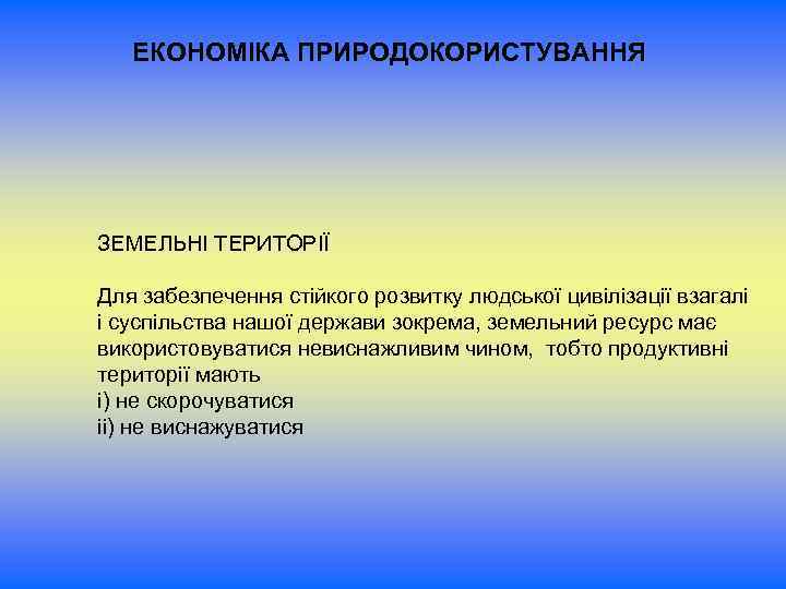ЕКОНОМІКА ПРИРОДОКОРИСТУВАННЯ ЗЕМЕЛЬНІ ТЕРИТОРІЇ Для забезпечення стійкого розвитку людської цивілізації взагалі і суспільства нашої