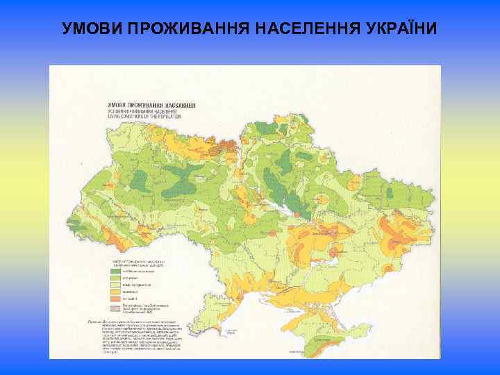 УМОВИ ПРОЖИВАННЯ НАСЕЛЕННЯ УКРАЇНИ 