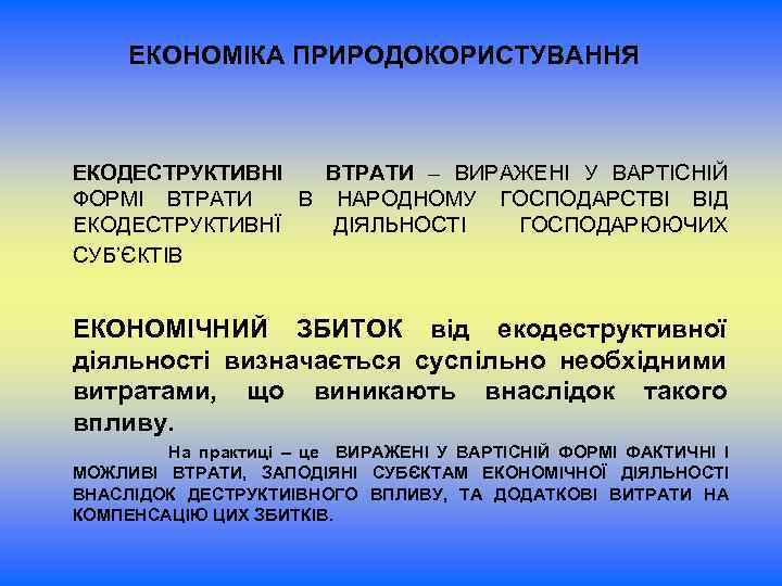ЕКОНОМІКА ПРИРОДОКОРИСТУВАННЯ ЕКОДЕСТРУКТИВНІ ВТРАТИ – ВИРАЖЕНІ У ВАРТІСНІЙ ФОРМІ ВТРАТИ В НАРОДНОМУ ГОСПОДАРСТВІ ВІД