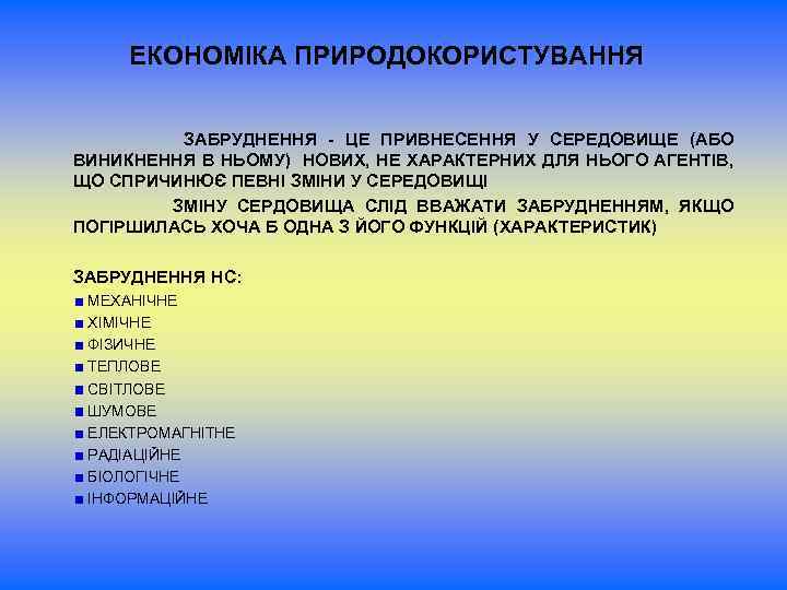 ЕКОНОМІКА ПРИРОДОКОРИСТУВАННЯ ЗАБРУДНЕННЯ - ЦЕ ПРИВНЕСЕННЯ У СЕРЕДОВИЩЕ (АБО ВИНИКНЕННЯ В НЬОМУ) НОВИХ, НЕ