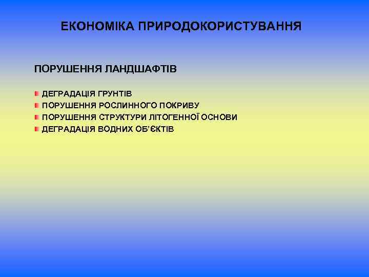 ЕКОНОМІКА ПРИРОДОКОРИСТУВАННЯ ПОРУШЕННЯ ЛАНДШАФТІВ ДЕГРАДАЦІЯ ГРУНТІВ ПОРУШЕННЯ РОСЛИННОГО ПОКРИВУ ПОРУШЕННЯ СТРУКТУРИ ЛІТОГЕННОЇ ОСНОВИ ДЕГРАДАЦІЯ