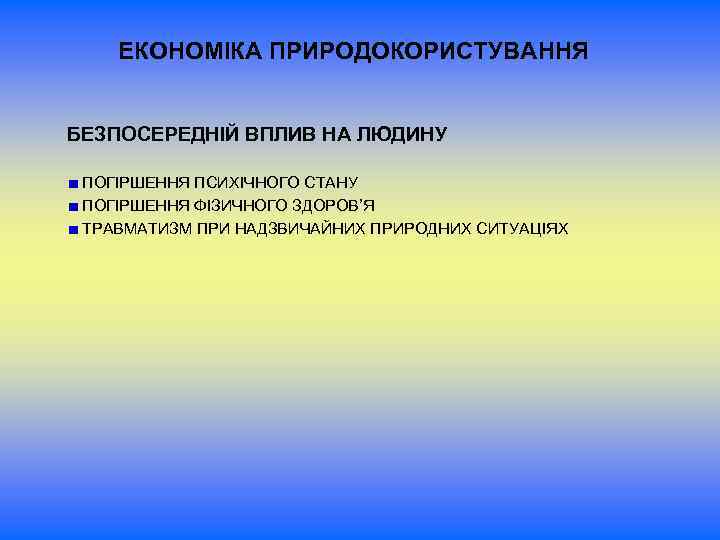 ЕКОНОМІКА ПРИРОДОКОРИСТУВАННЯ БЕЗПОСЕРЕДНІЙ ВПЛИВ НА ЛЮДИНУ ПОГІРШЕННЯ ПСИХІЧНОГО СТАНУ ПОГІРШЕННЯ ФІЗИЧНОГО ЗДОРОВ’Я ТРАВМАТИЗМ ПРИ