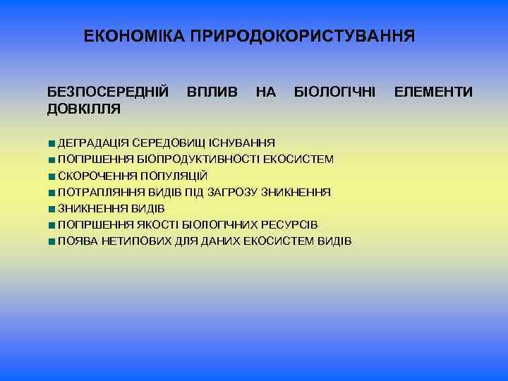 ЕКОНОМІКА ПРИРОДОКОРИСТУВАННЯ БЕЗПОСЕРЕДНІЙ ДОВКІЛЛЯ ВПЛИВ НА БІОЛОГІЧНІ ДЕГРАДАЦІЯ СЕРЕДОВИЩ ІСНУВАННЯ ПОГІРШЕННЯ БІОПРОДУКТИВНОСТІ ЕКОСИСТЕМ СКОРОЧЕННЯ