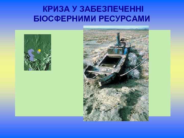  КРИЗА У ЗАБЕЗПЕЧЕННІ БІОСФЕРНИМИ РЕСУРСАМИ 