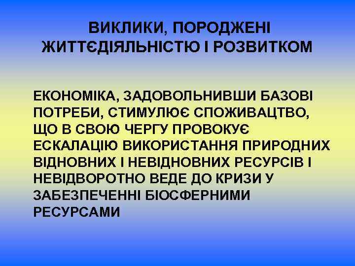  ВИКЛИКИ, ПОРОДЖЕНІ ЖИТТЄДІЯЛЬНІСТЮ І РОЗВИТКОМ ЕКОНОМІКА, ЗАДОВОЛЬНИВШИ БАЗОВІ ПОТРЕБИ, СТИМУЛЮЄ СПОЖИВАЦТВО, ЩО В