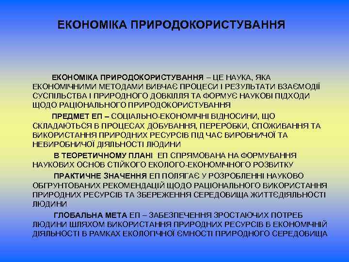 ЕКОНОМІКА ПРИРОДОКОРИСТУВАННЯ ЕКОНОМІКА ПРИРОДОКОРИСТУВАННЯ – ЦЕ НАУКА, ЯКА ЕКОНОМІЧНИМИ МЕТОДАМИ ВИВЧАЄ ПРОЦЕСИ І РЕЗУЛЬТАТИ