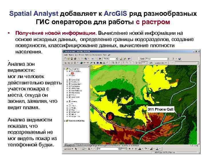 Spatial Analyst добавляет к Arc. GIS ряд разнообразных ГИС операторов для работы с растром